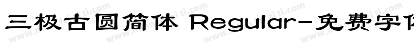 三极古圆简体 Regular字体转换